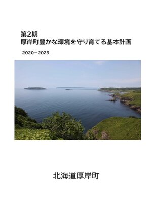 cover image of 厚岸町豊かな環境を守り育てる基本計画